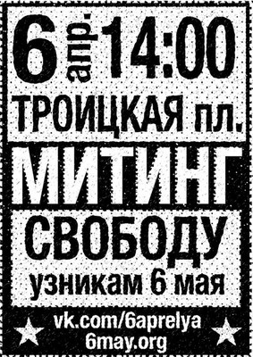 Баннер митинга 6 апреля 2013 в Петербурге