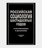 У истоков «человекоцентристского» подхода к истории российской социологии