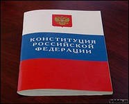 Руки прочь от первых двух глав Российской конституции!