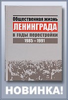 13 октября состоится вторая презентация сборника материалов по истории перестройки в Ленинграде