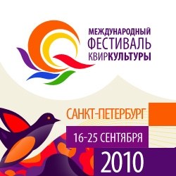 "Искусство быть собой": петербургский фестиваль квир-культуры
