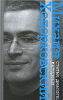 Книгу Михаила Ходорковского представят в Петербурге