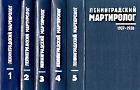 Презентация 9-го тома "Ленинградского мартиролога"