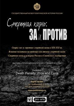 "Смертная казнь: ЗА и ПРОТИВ" 