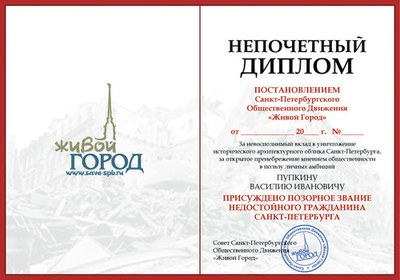 Торжественное вручение премии «Непочетный гражданин Санкт-Петербурга"