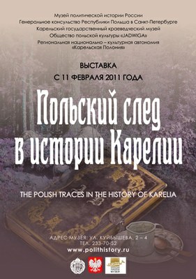 Выставка "Польский след в истории Карелии"