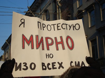 Я протестую мирно: Плакат шествия 4 февраля 2012 в Петербурге