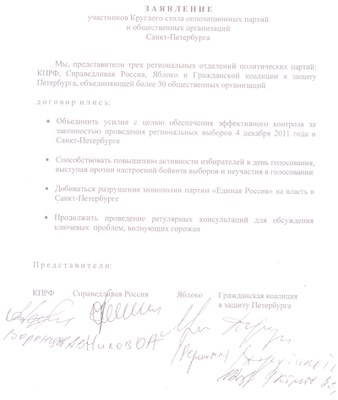 Зявление КПРФ, СР, Яблока и других от 2 авугста 2011
