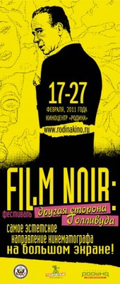 Первый в России фестиваль "Film Noir. Другая сторона Голливуда" (17-27 февраля)