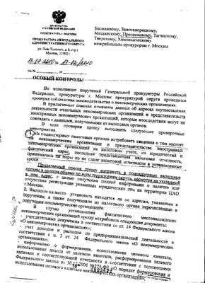 Что Прокуратура РФ будет проверять в НКО Центрального округа Москвы?