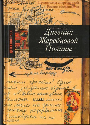 Чеченские дневники Полины Жеребцовой