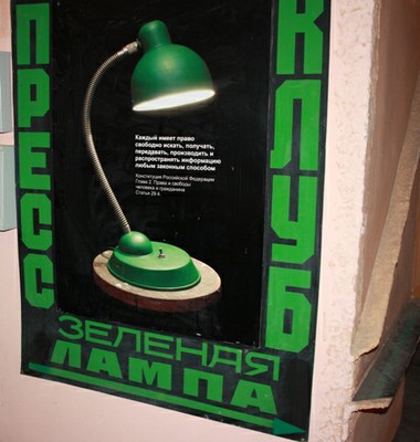 «Зеленая лампа» прекращает свою работу